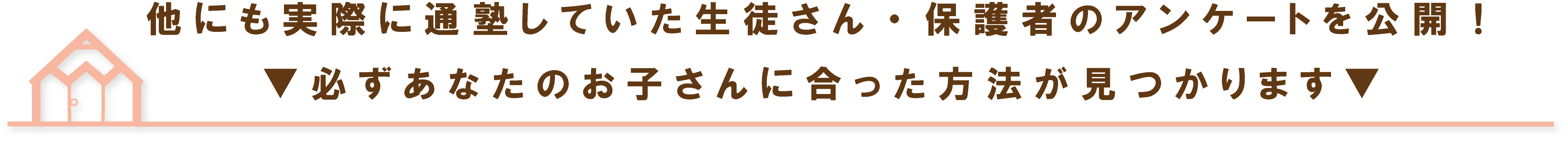 他に実際に通塾していた生徒さん、保護者のアンケートを公開！あなたのお子さんに合った方法が見つかります。