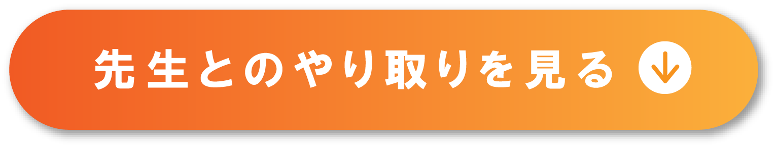 先生とのやり取りを見る