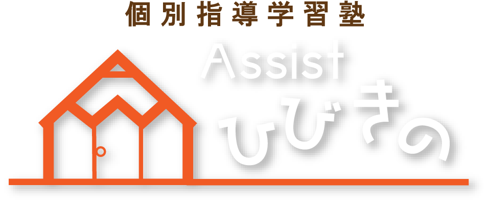 個人指導学習塾　Assistひびきの