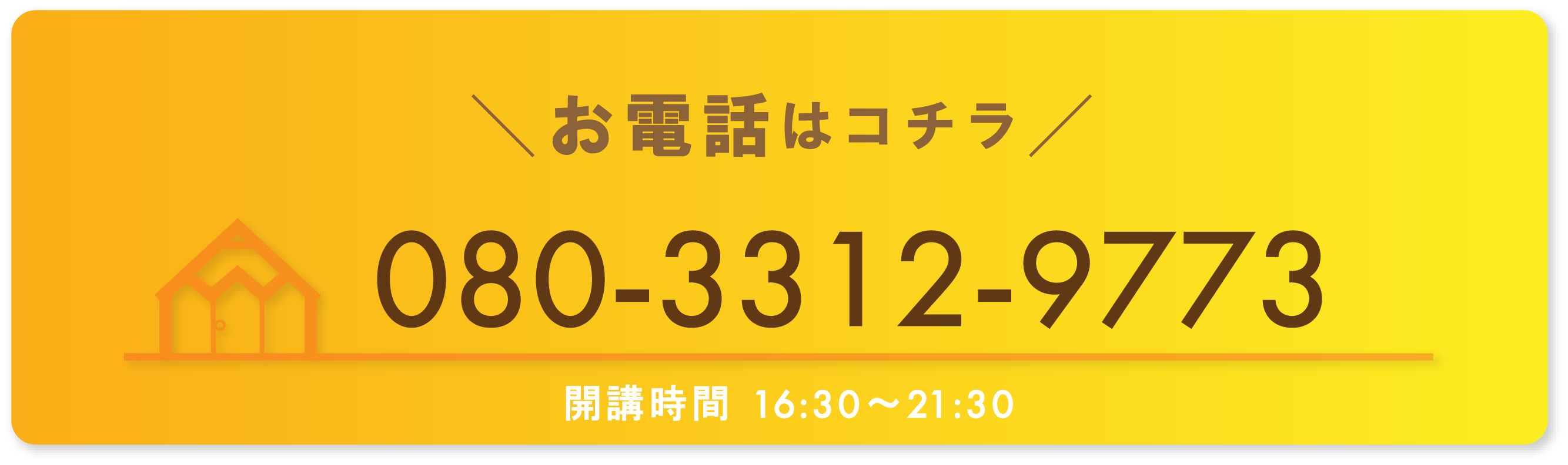 お電話はコチラ