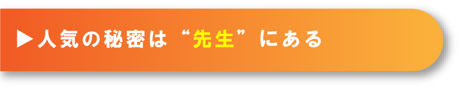 人気の秘密は先生にある