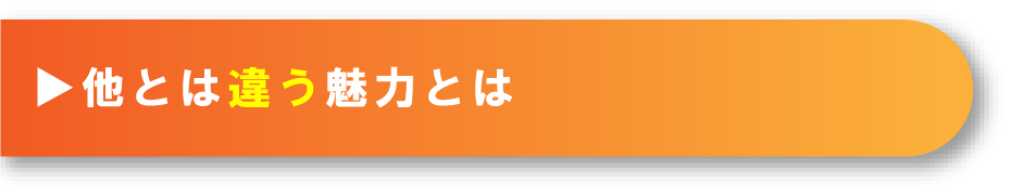 他とは違う魅力とは