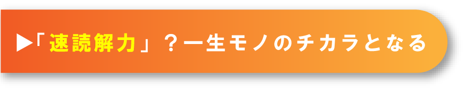 「速読解力」？一生モノのチカラとなる