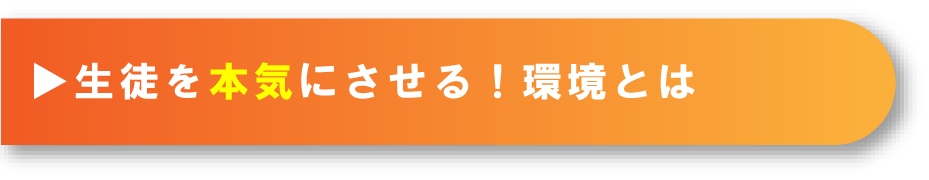 生徒を本気にさせる！環境とは