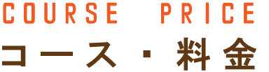 コース・料金