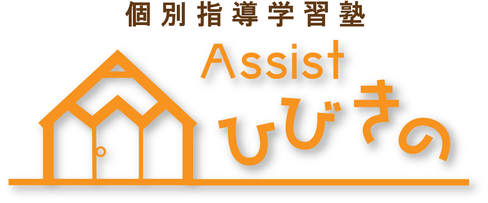 Assistひびきの