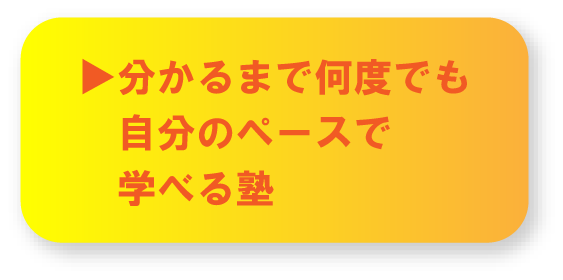 分かるまで何度でも自分のペースで学べる塾