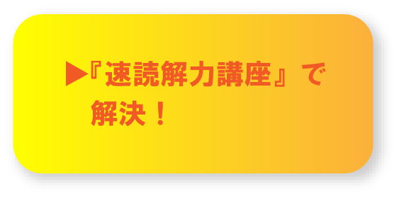 『速読解力講座』で解決！