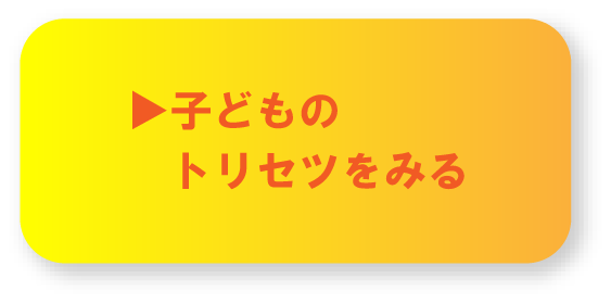 子どものトリセツをみる