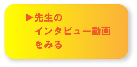 先生のインタビュー動画をみる