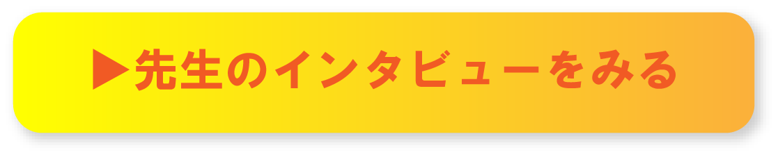 先生のインタビューをみる