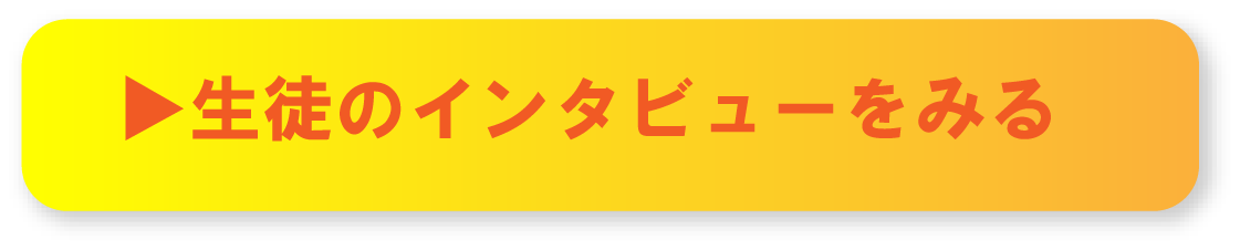 生徒のインタビューをみる