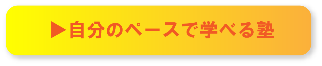 自分のペースで学べる塾