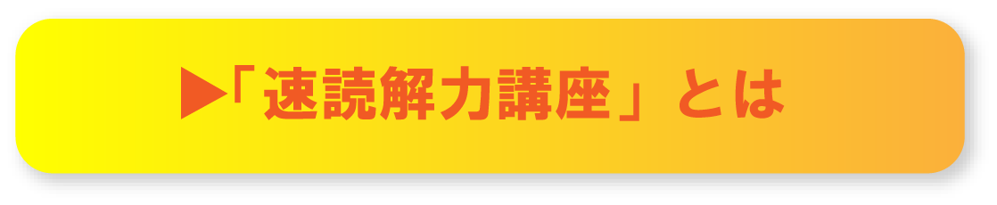 「速読解力講座」で解決