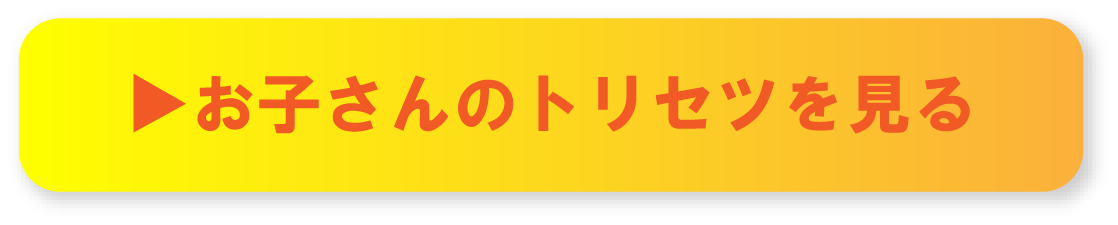 お子さんのトリセツを見る