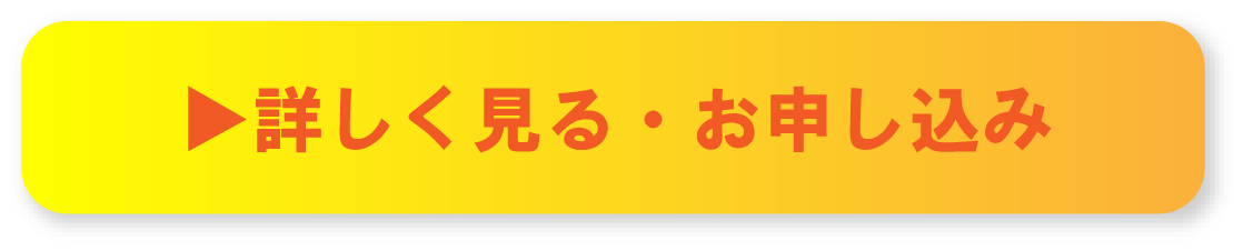 詳しく見る・お申し込み