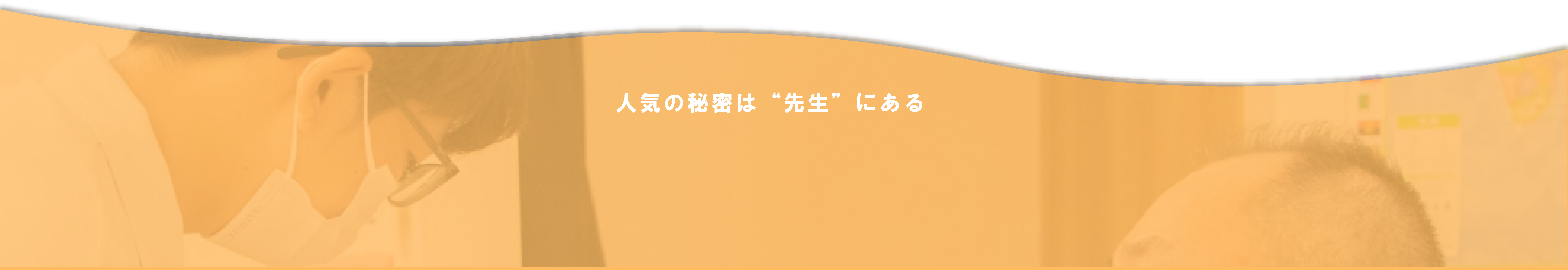 人気の秘密は先生にある