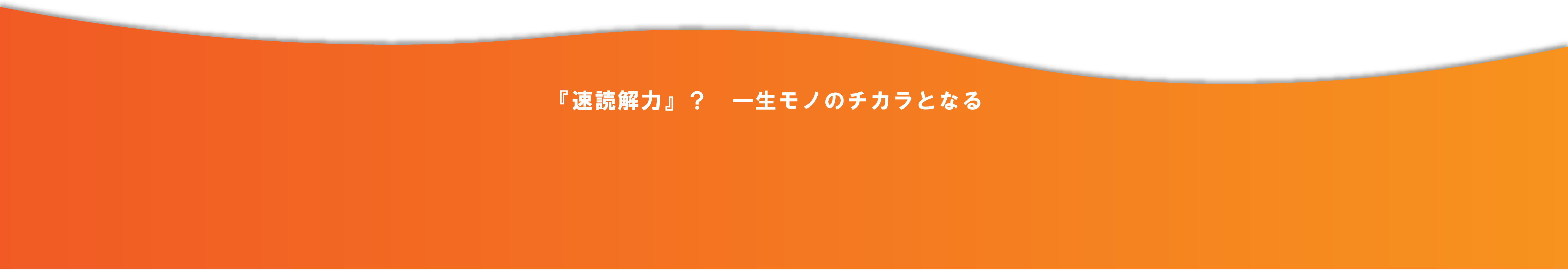 『速読解力』？一生モノのチカラとなる