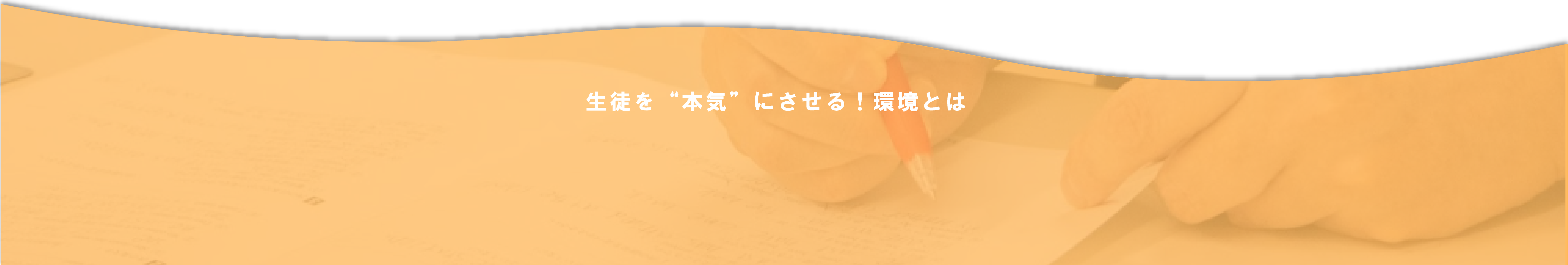 生徒を本気にさせる！環境とは