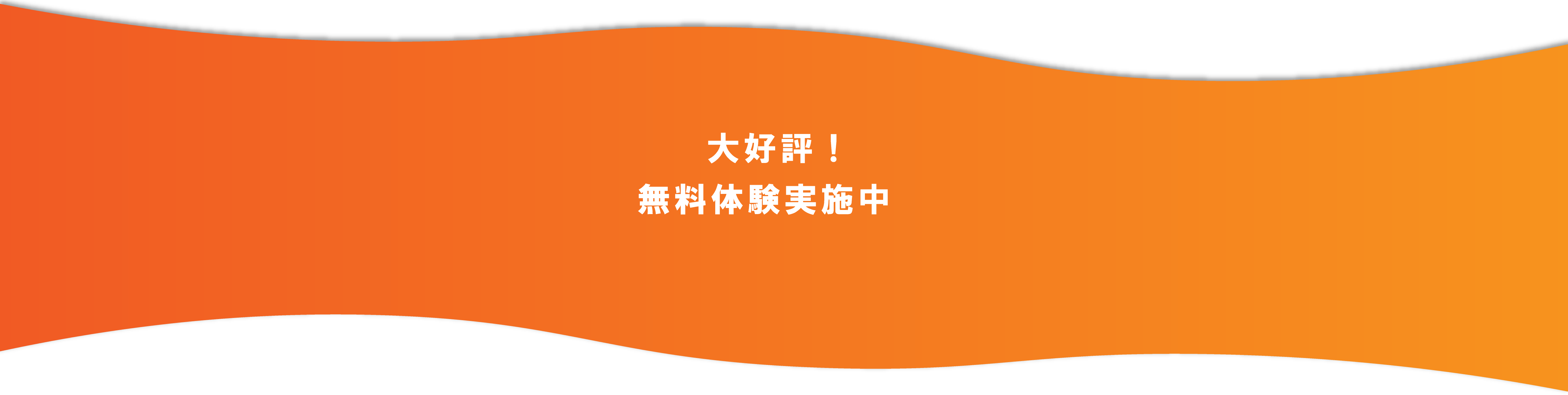 大好評！無料体験実施中