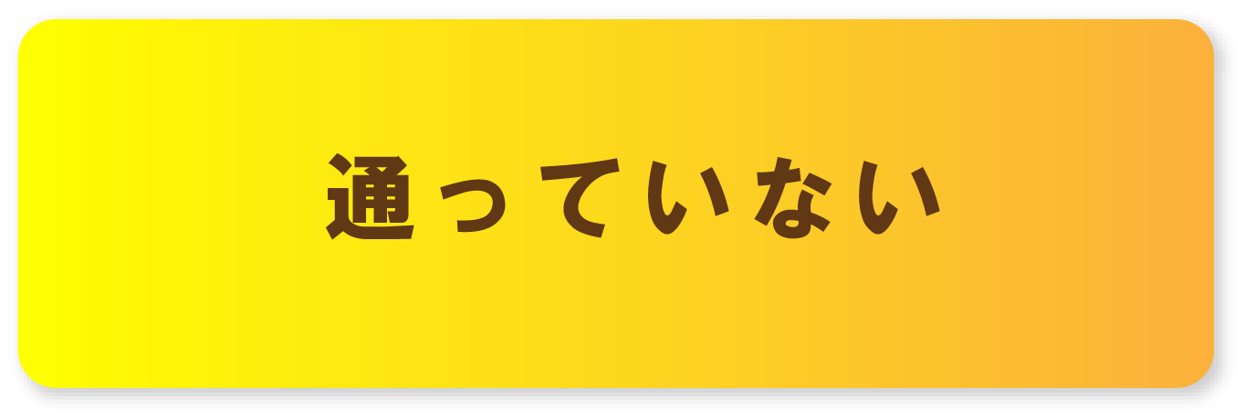 通っていない