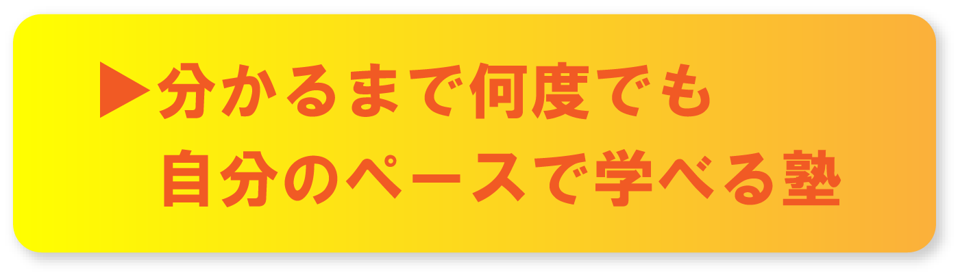 ▶分かるまで何度でも自分のペースで学べる塾