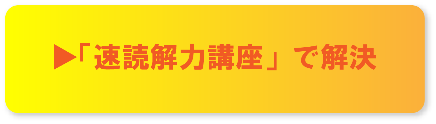 ▶『速読解力講座』で解決！