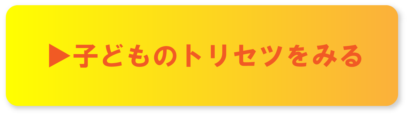 ▶子どものトリセツをみる