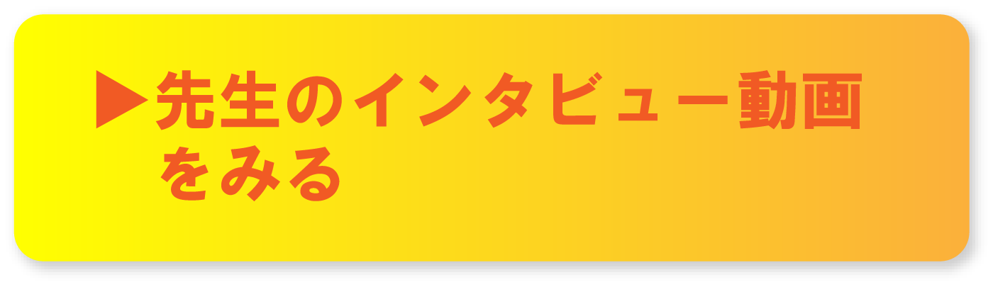 ▶先生のインタビュー動画をみる