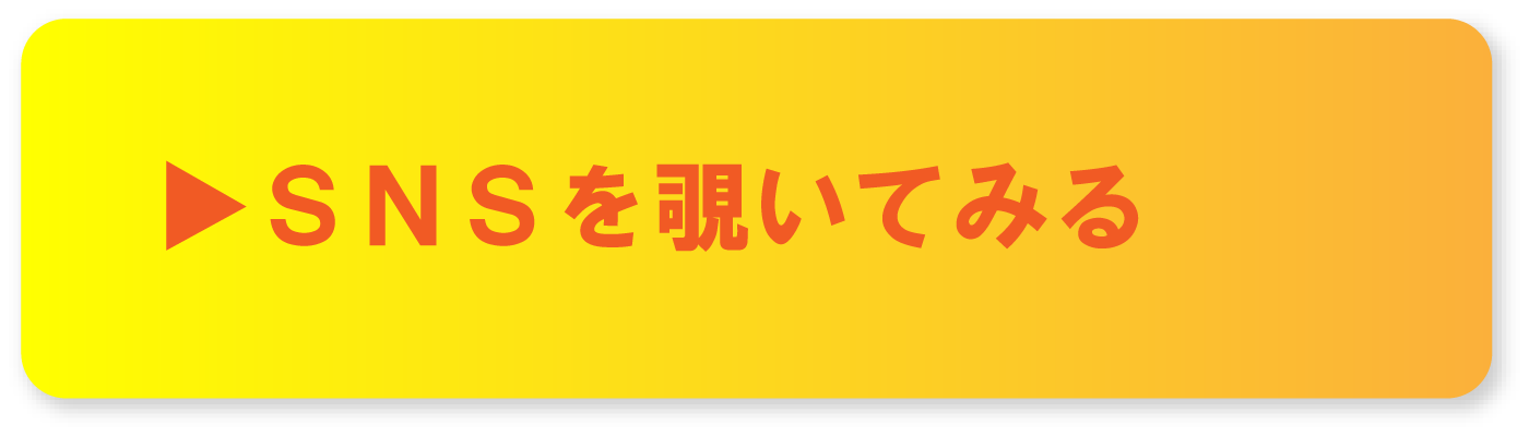 ▶ＳＮＳを覗いてみる