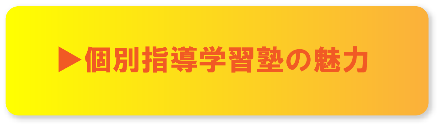 ▶個別指導学習塾の魅力