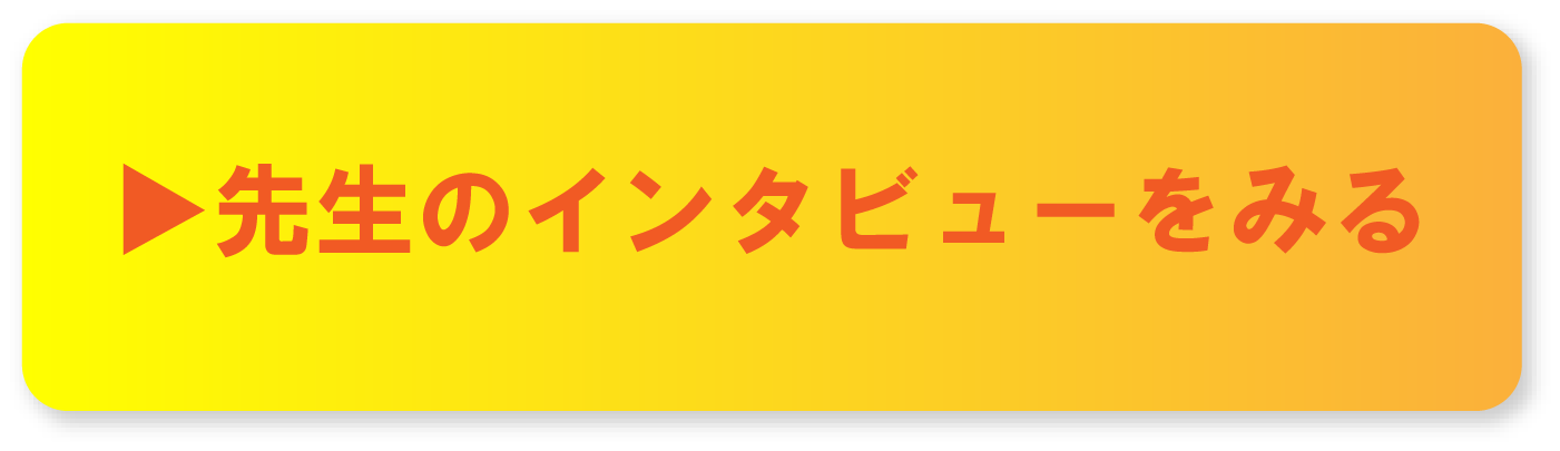 先生のインタビューを見る