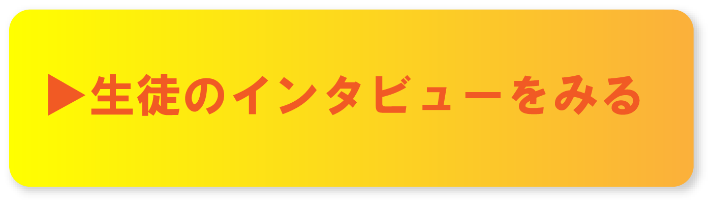 生徒のインタビューを見る