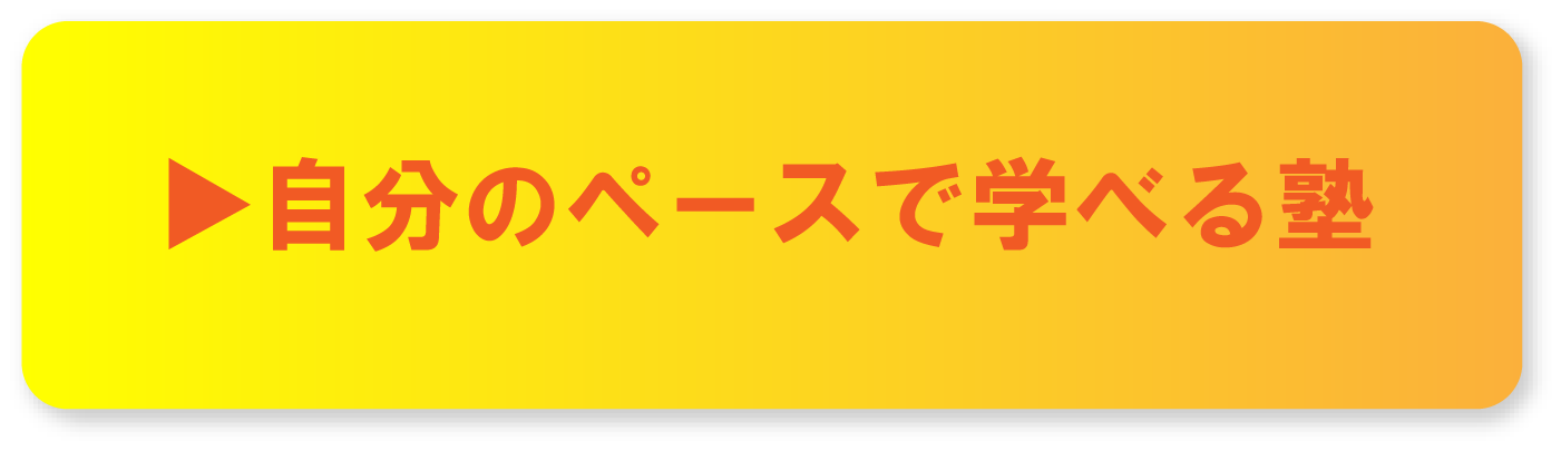 自分のペースで学べる塾