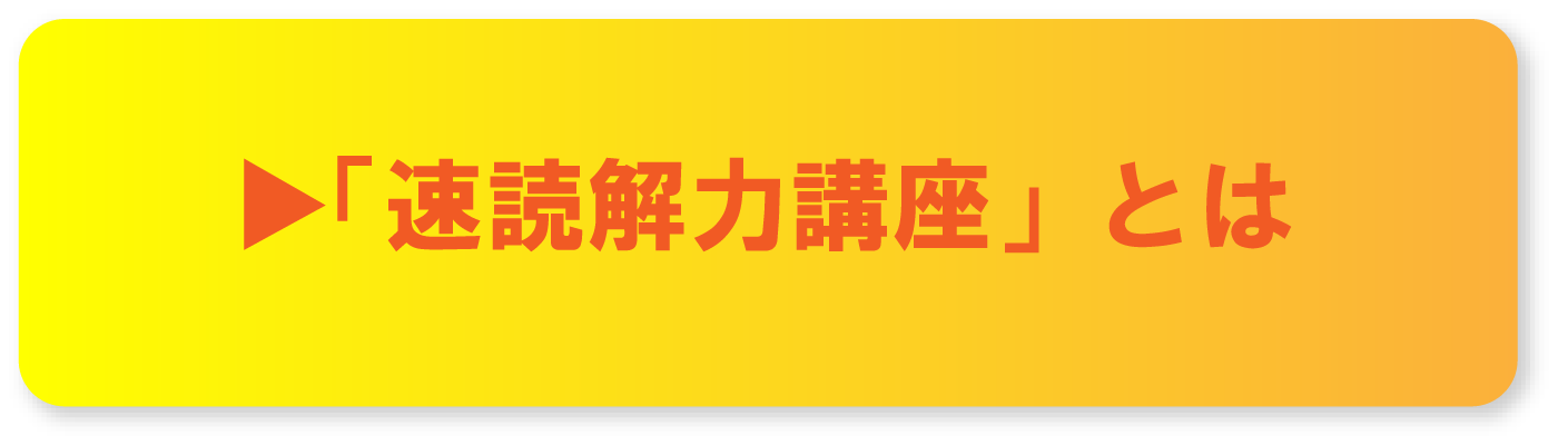 「速読解力講座」で解決