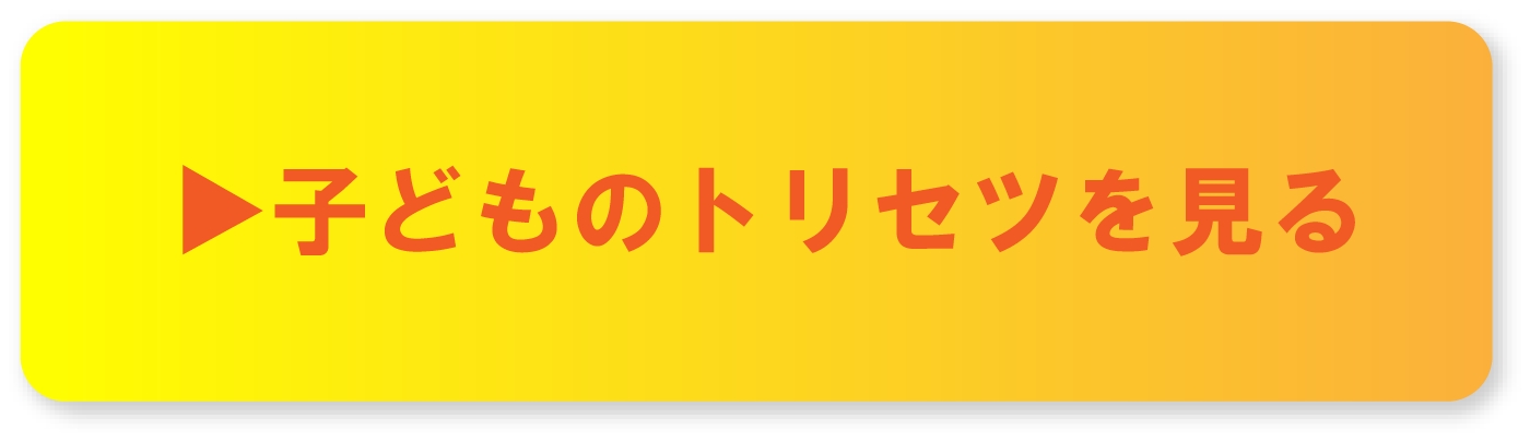 お子さんのトリセツを見る