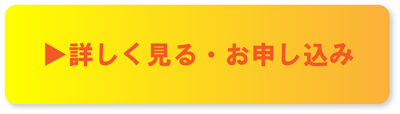 詳しく見る・お申し込み