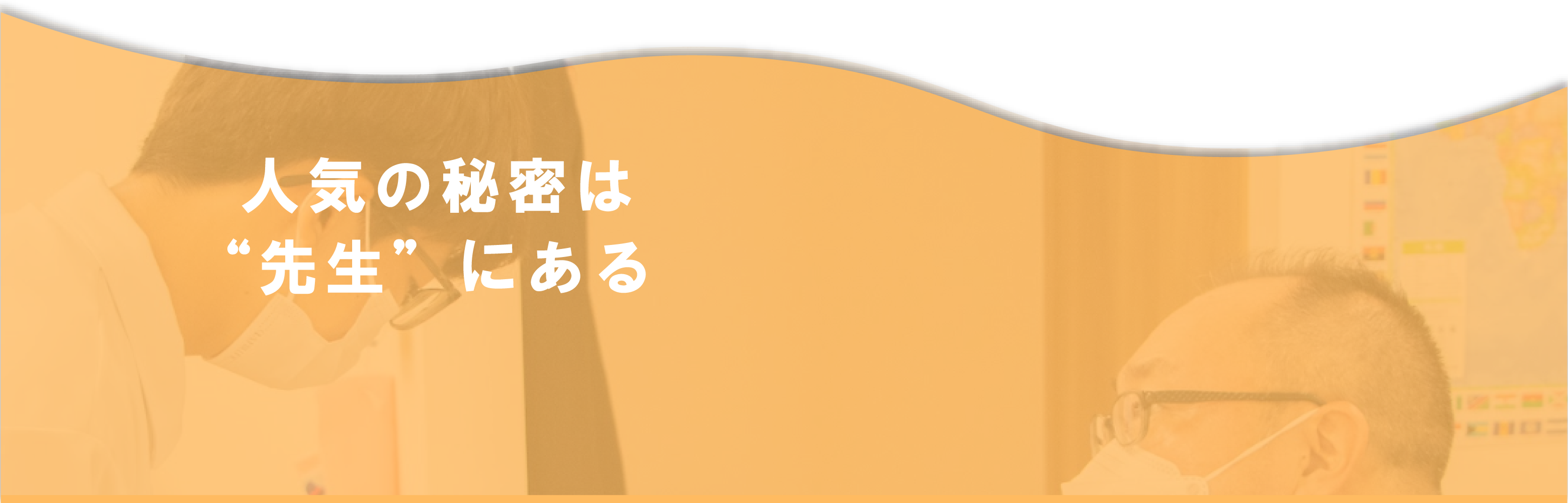 人気の秘密は先生にある