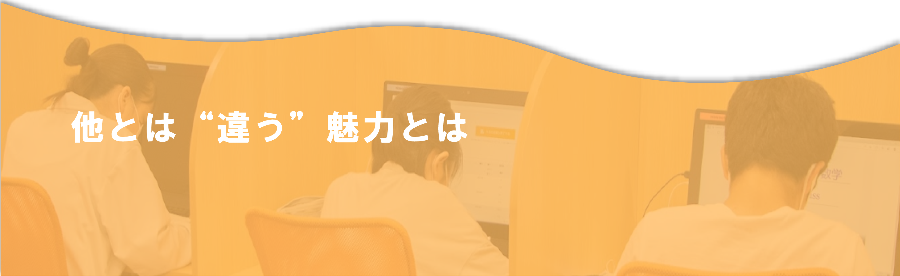 他とは違う魅力とは