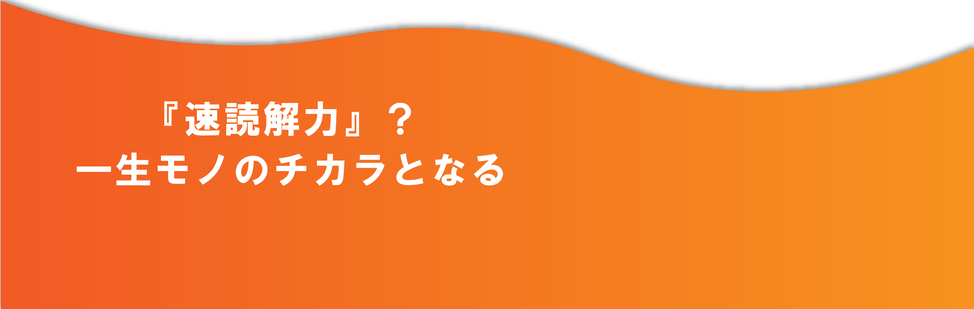 『速読解力』？一生モノのチカラとなる