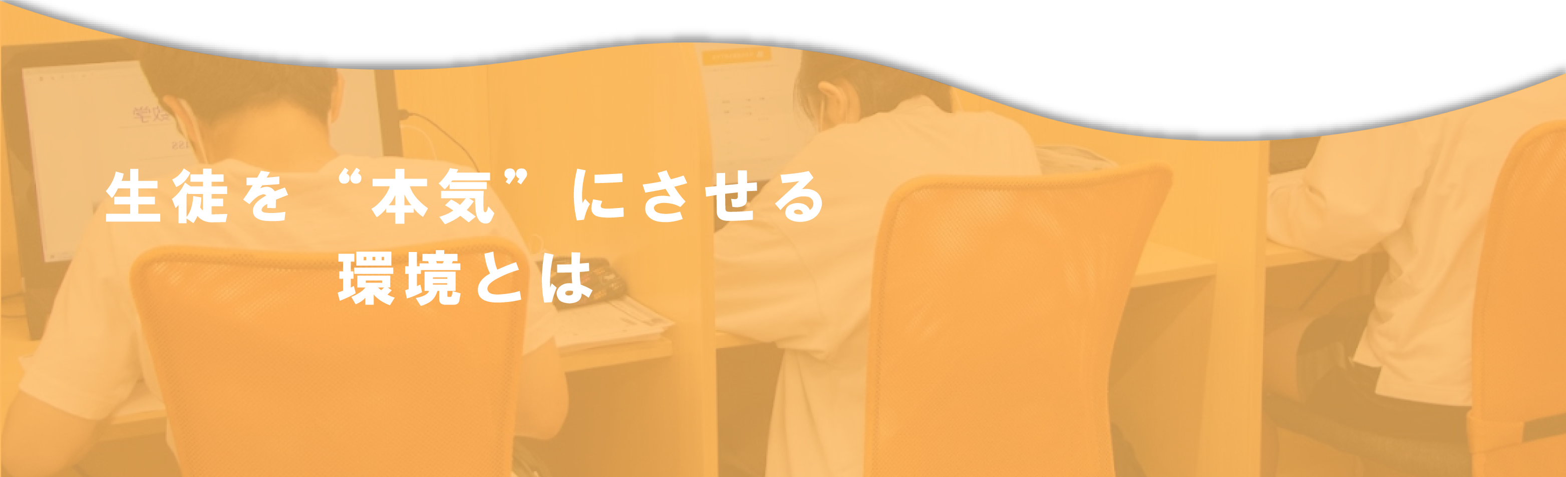 生徒を本気にさせる！環境とは