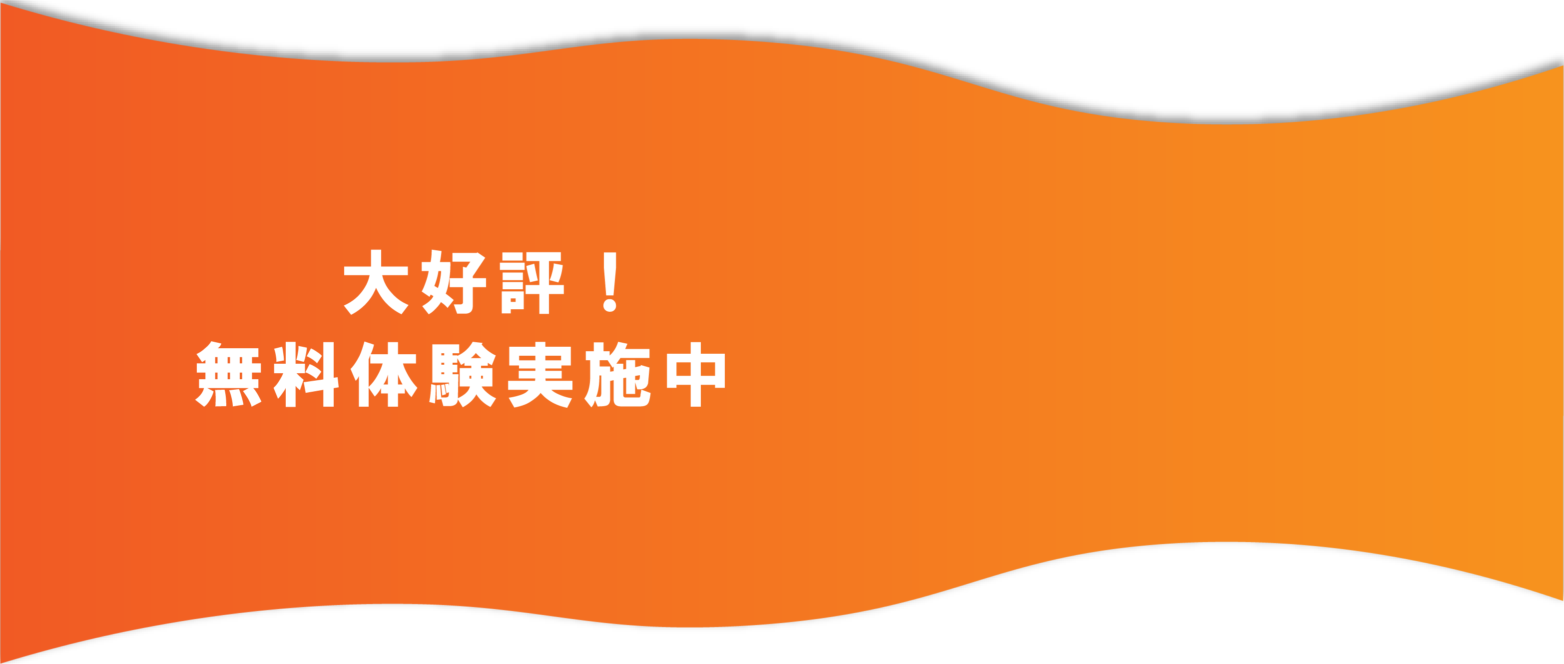 大好評！無料体験実施中