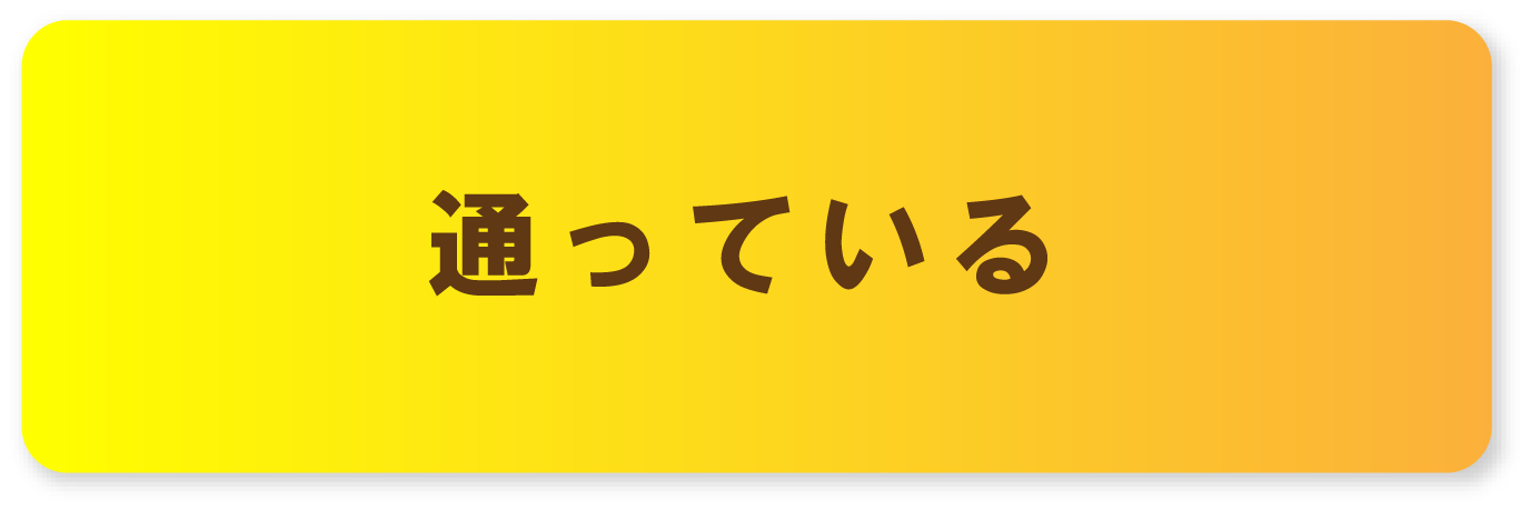 通っている