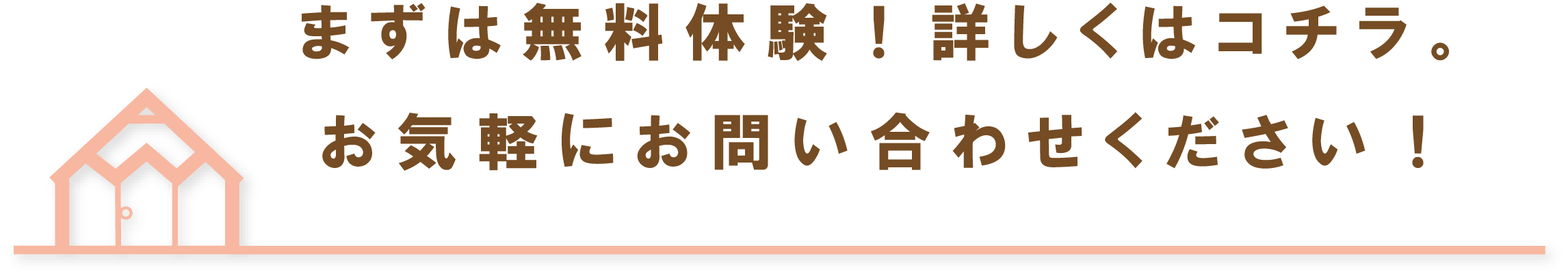 まずは無料体験！詳しくはコチラ。お気軽にお問い合わください！