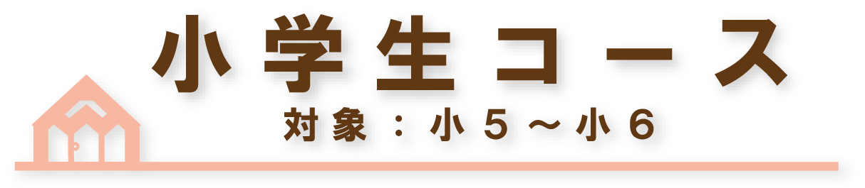 小学生コース　対象：小５〜小６