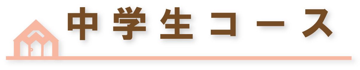 中学生コース