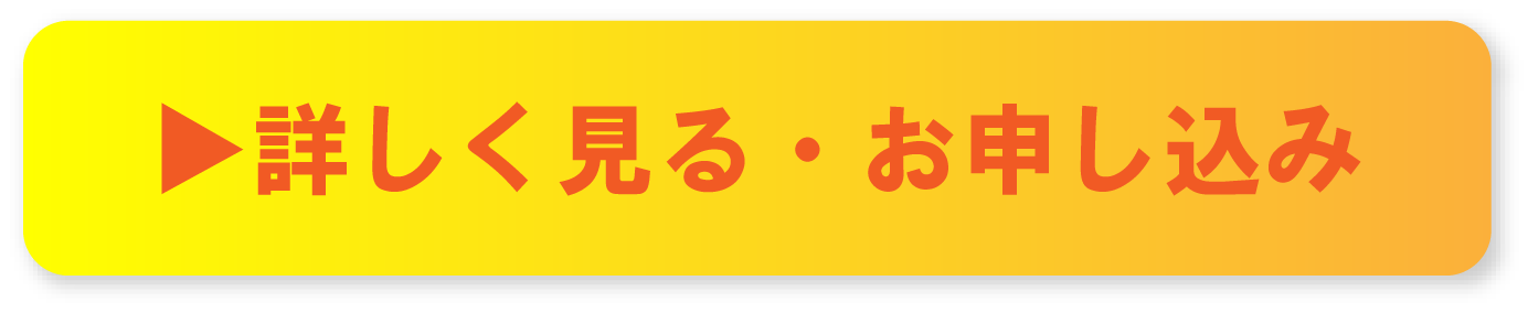 ▶︎詳しく見る・お申し込み