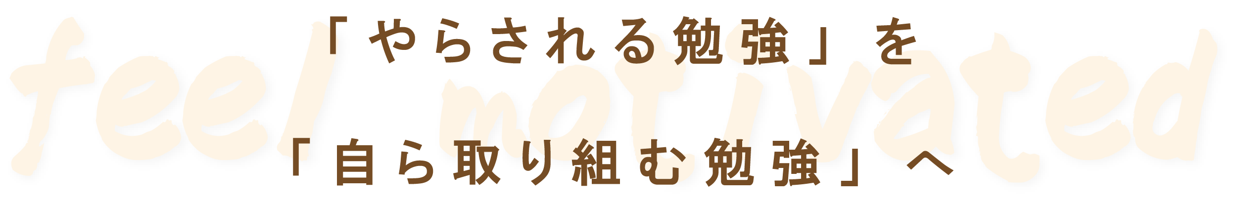 お子さんの気持ちに寄り添っていますか？“やらされる勉強では伸びません”