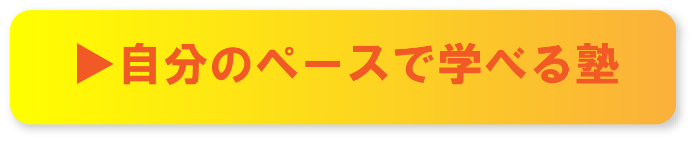 ▶自分のペースで学べる塾