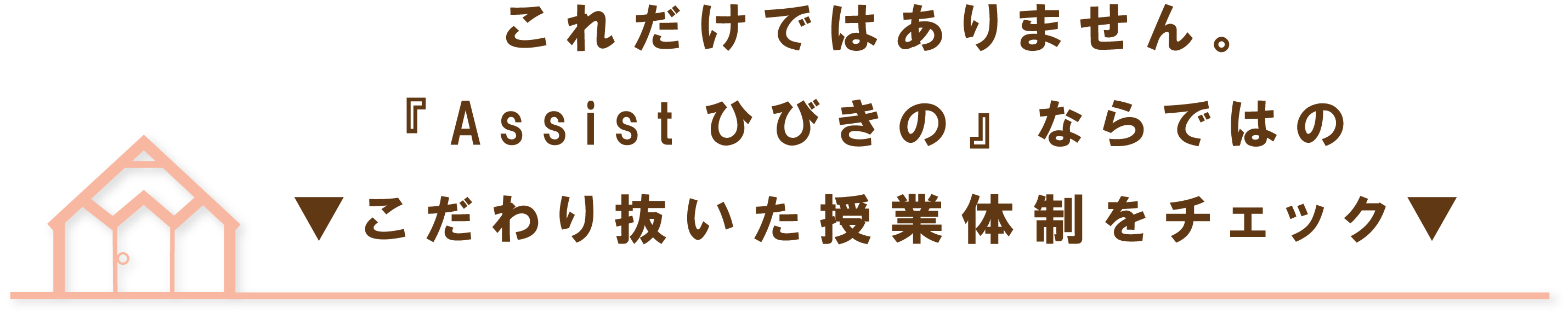 これだけではありません。『Assistひびきの』ならではの▼こだわり抜いた授業体制をチェック▼